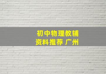 初中物理教辅资料推荐 广州